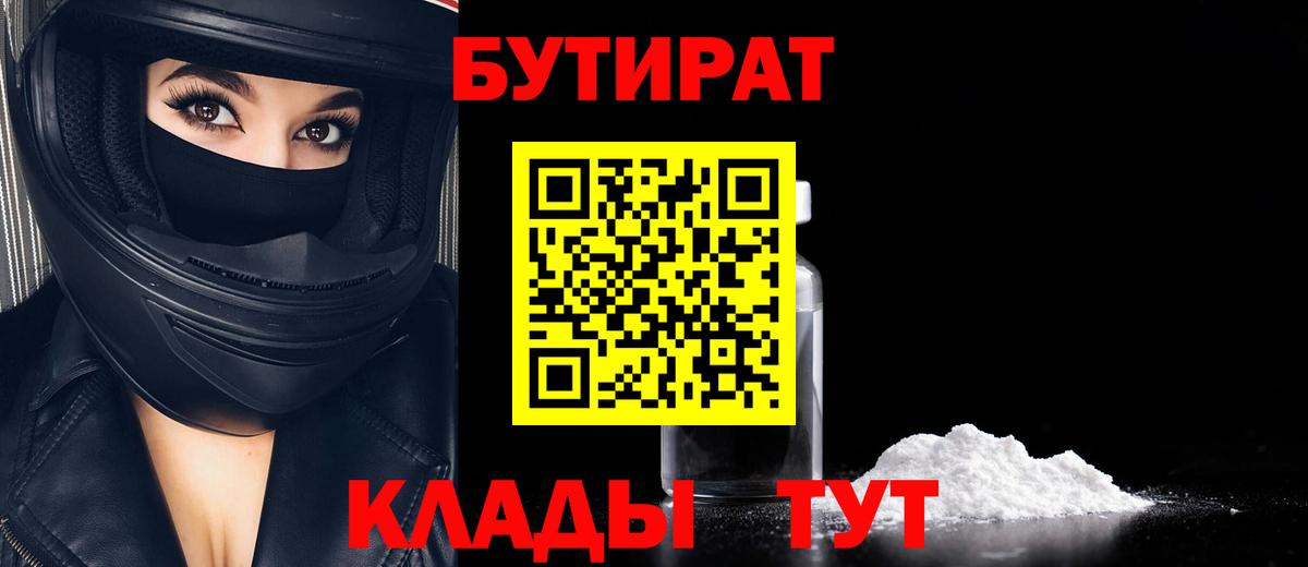 БУТИРАТ  БУТИРАТ Butirat  Вход с VPN  Анжеро-Судженск 