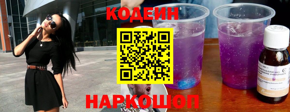 Кодеиновый сироп Lean Purple Drank Анжеро-Судженск